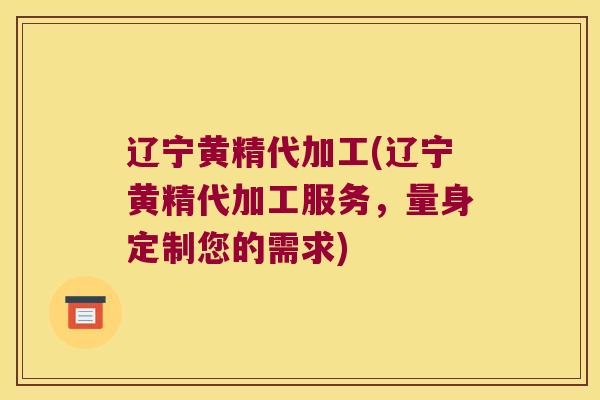 辽宁黄精代加工(辽宁黄精代加工服务,量身定制您的需求) 辽宁黄精代加工(辽宁黄精代加工服务,量身定制您的需求)