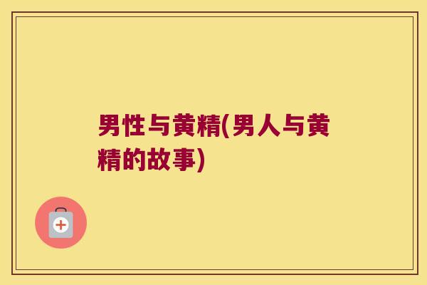 男性与黄精(男人与黄精的故事)
