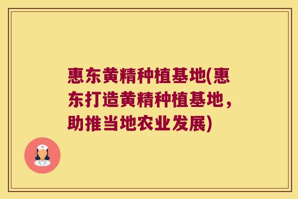 惠东黄精种植基地(惠东打造黄精种植基地，助推当地农业发展)