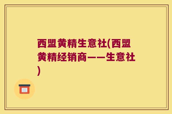 西盟黄精生意社(西盟黄精经销商——生意社)