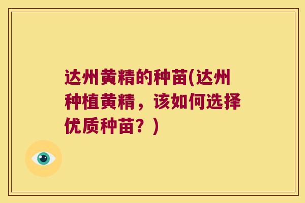 达州黄精的种苗(达州种植黄精，该如何选择优质种苗？)