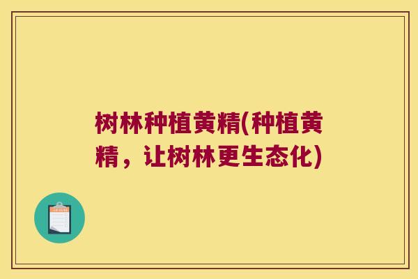 树林种植黄精(种植黄精,让树林更生态化) 树林种植黄精(种植黄精,让树林更生态化)