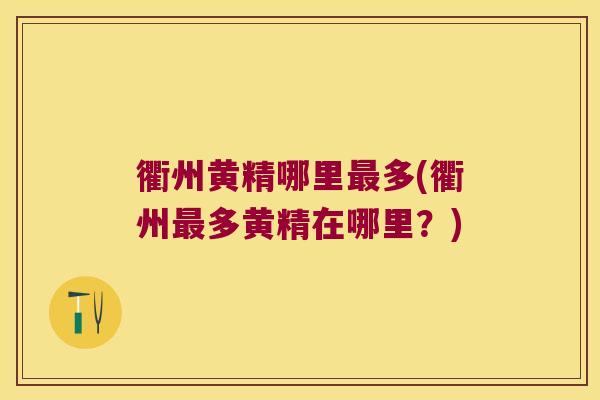 衢州黄精哪里多(衢州多黄精在哪里？)