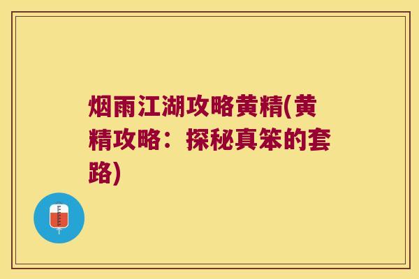 烟雨江湖攻略黄精(黄精攻略：探秘真笨的套路)