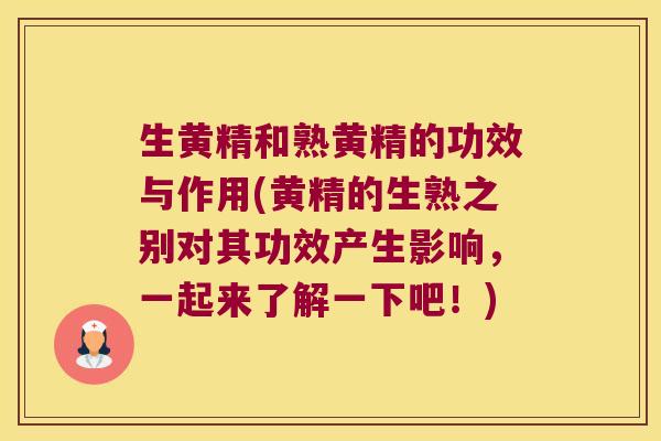 生黄精和熟黄精的功效与作用(黄精的生熟之别对其功效产生影响，一起来了解一下吧！)