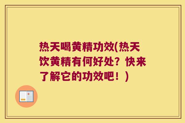 热天喝黄精功效(热天饮黄精有何好处？快来了解它的功效吧！)