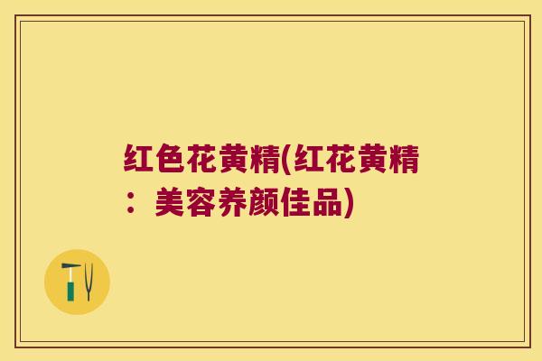 红色花黄精(红花黄精：美容养颜佳品)