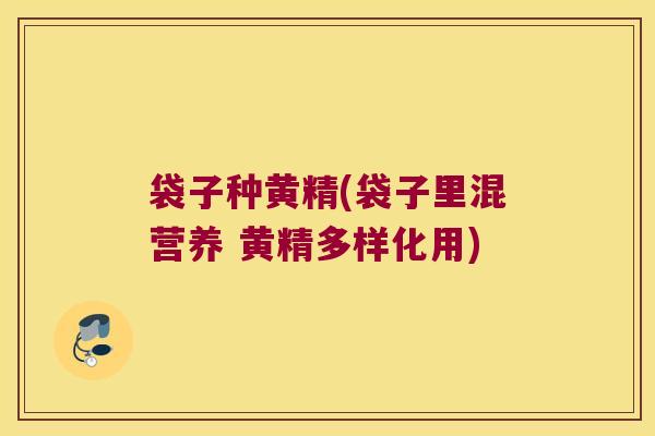 袋子种黄精(袋子里混营养 黄精多样化用)