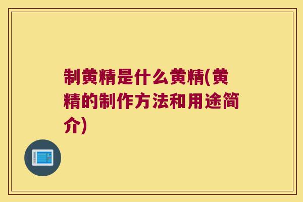制黄精是什么黄精(黄精的制作方法和用途简介) 制黄精是什么黄精(黄精的制作方法和用途简介)