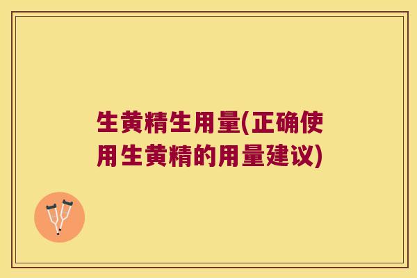 生黄精生用量(正确使用生黄精的用量建议) 生黄精生用量(正确使用生黄精的用量建议)