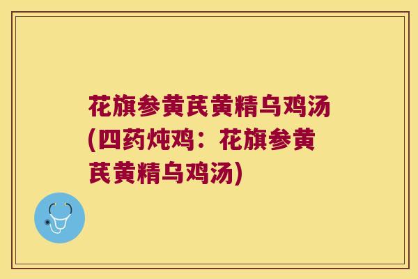 花旗参黄芪黄精乌鸡汤(四药炖鸡：花旗参黄芪黄精乌鸡汤)