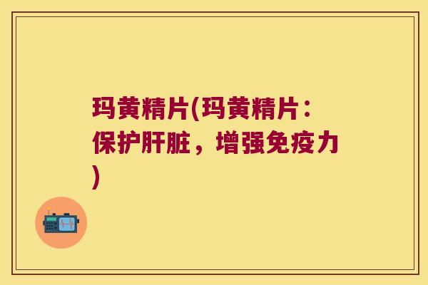 玛黄精片(玛黄精片:保护,增强力) 玛黄精片(玛黄精片:保护,增强力)