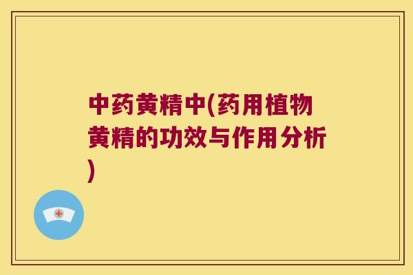 黄精中(药用植物黄精的功效与作用分析)
