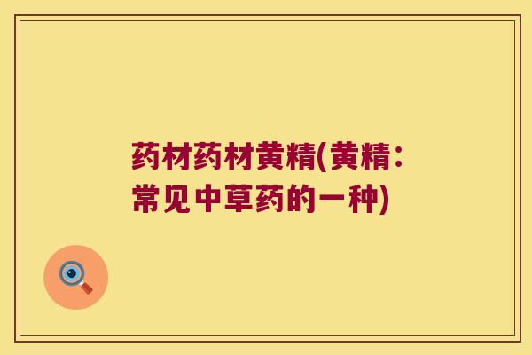 药材药材黄精(黄精：常见中草药的一种)