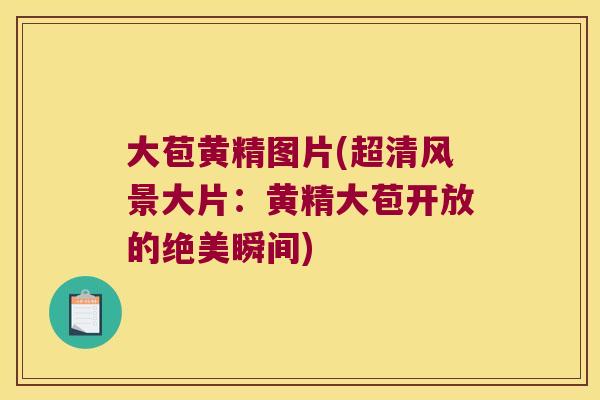 大苞黄精图片(超清风景大片：黄精大苞开放的绝美瞬间)