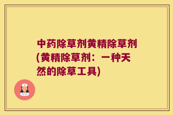除草剂黄精除草剂(黄精除草剂：一种天然的除草工具)