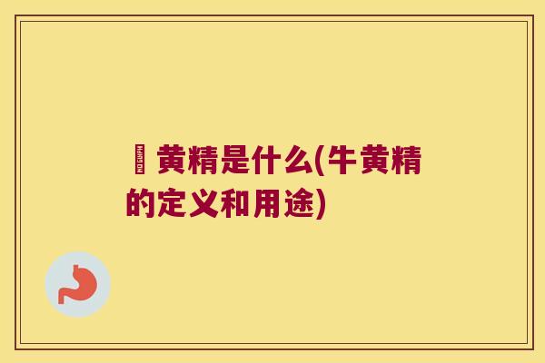 牞黄精是什么(牛黄精的定义和用途)