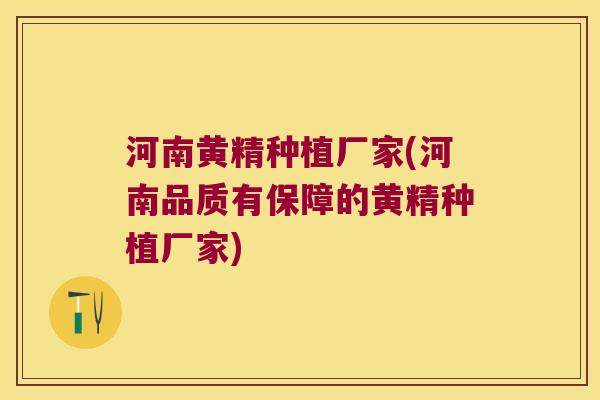 河南黄精种植厂家(河南品质有保障的黄精种植厂家) 河南黄精种植厂家(河南品质有保障的黄精种植厂家)
