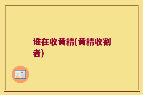 谁在收黄精(黄精收割者)