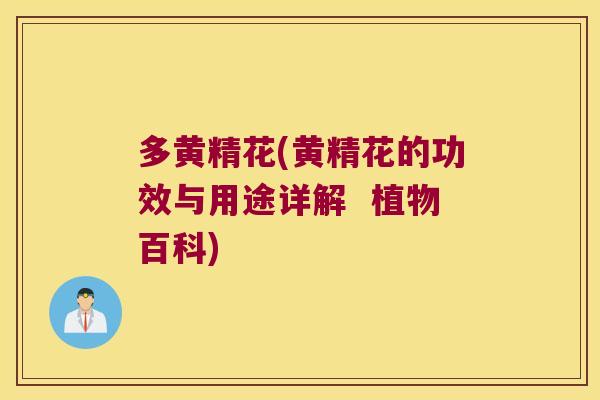 多黄精花(黄精花的功效与用途详解 植物百科) 多黄精花(黄精花的功效与用途详解 植物百科)