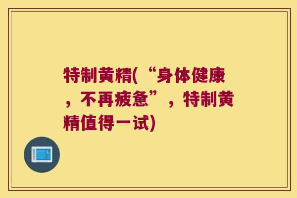 特制黄精(“身体健康,不再疲惫”,特制黄精值得一试) 特制黄精(“身体健康,不再疲惫”,特制黄精值得一试)