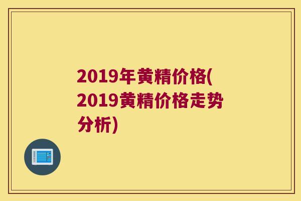2019年黄精价格(2019黄精价格走势分析)
