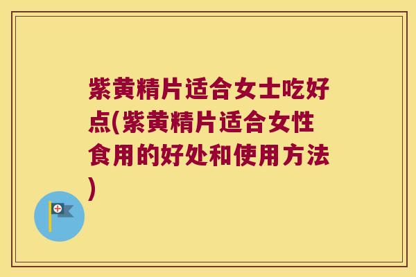 紫黄精片适合女士吃好点(紫黄精片适合女性食用的好处和使用方法) 紫黄精片适合女士吃好点(紫黄精片适合女性食用的好处和使用方法)