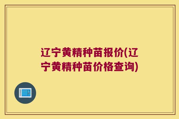 辽宁黄精种苗报价(辽宁黄精种苗价格查询)
