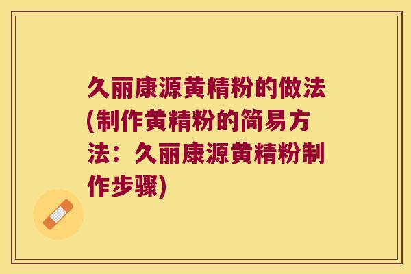 久丽康源黄精粉的做法(制作黄精粉的简易方法:久丽康源黄精粉制作步骤) 久丽康源黄精粉的做法(制作黄精粉的简易方法:久丽康源黄精粉制作步骤)