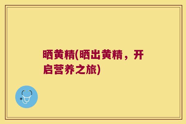 晒黄精(晒出黄精,开启营养之旅) 晒黄精(晒出黄精,开启营养之旅)