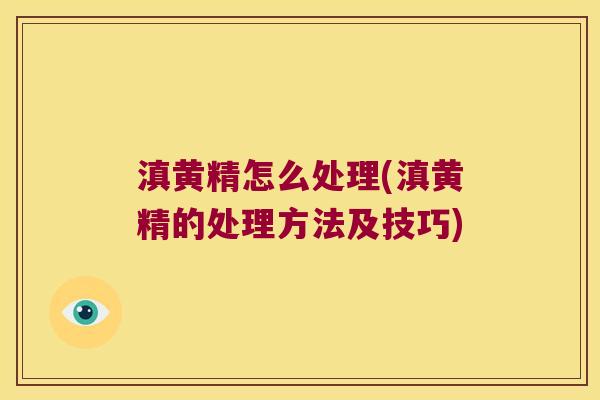 滇黄精怎么处理(滇黄精的处理方法及技巧)