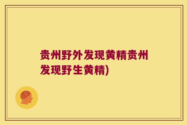 贵州野外发现黄精贵州发现野生黄精)