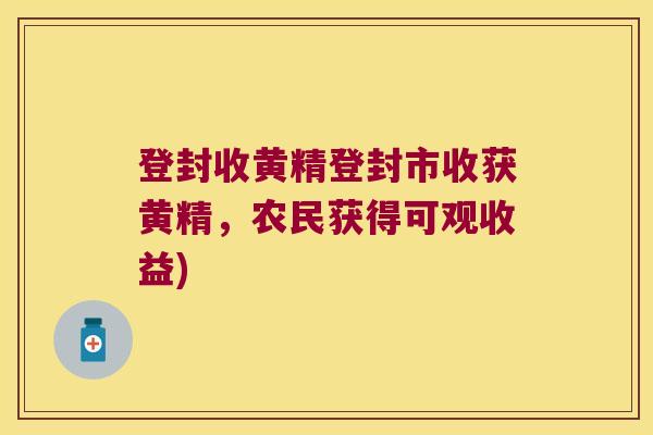 登封收黄精登封市收获黄精，农民获得可观收益)