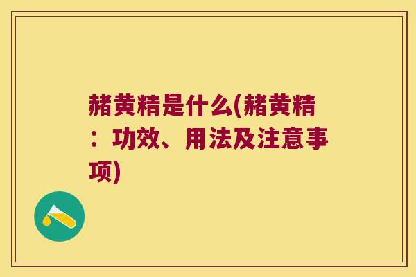 赭黄精是什么(赭黄精：功效、用法及注意事项)