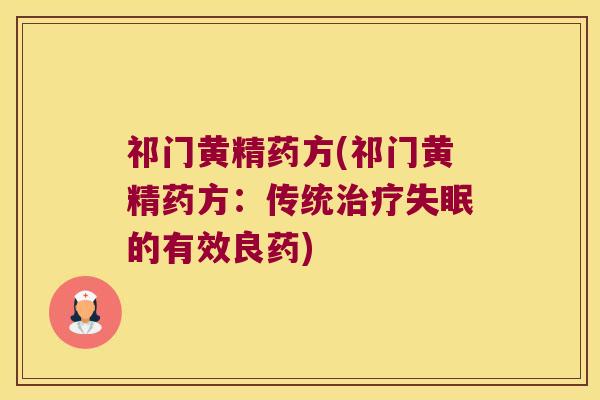 祁门黄精药方(祁门黄精药方：传统的有效良药)