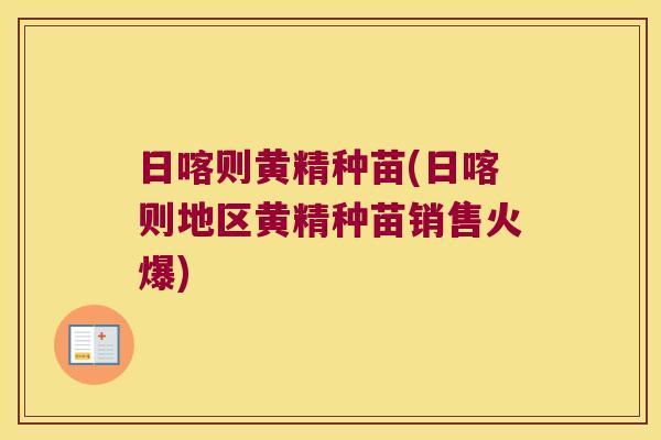 日喀则黄精种苗(日喀则地区黄精种苗销售火爆)