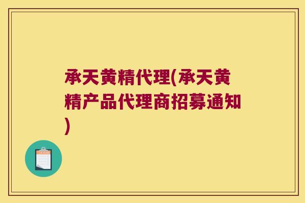 承天黄精代理(承天黄精产品代理商招募通知) 承天黄精代理(承天黄精产品代理商招募通知)