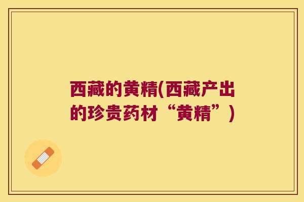 西藏的黄精(西藏产出的珍贵药材“黄精”) 西藏的黄精(西藏产出的珍贵药材“黄精”)