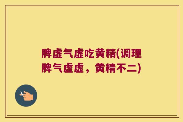 脾虚气虚吃黄精(调理脾气虚虚,黄精不二) 脾虚气虚吃黄精(调理脾气虚虚,黄精不二)
