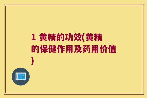 1 黄精的功效(黄精的保健作用及药用价值) 1 黄精的功效(黄精的保健作用及药用价值)