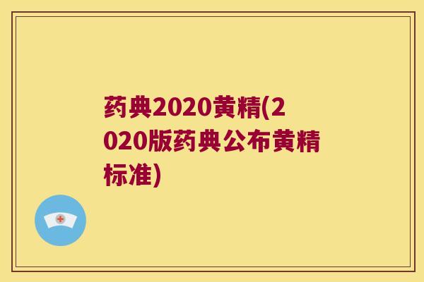 药典2020黄精(2020版药典公布黄精标准)