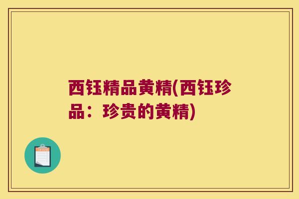 西钰精品黄精(西钰珍品:珍贵的黄精) 西钰精品黄精(西钰珍品:珍贵的黄精)