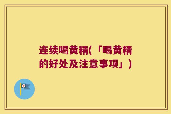 连续喝黄精(「喝黄精的好处及注意事项」)