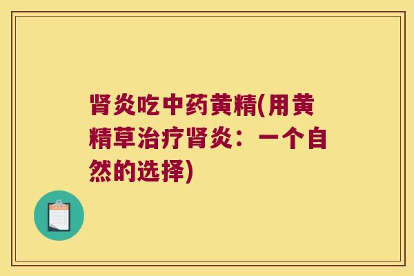 炎吃黄精(用黄精草炎:一个自然的选择) 炎吃黄精(用黄精草炎:一个自然的选择)