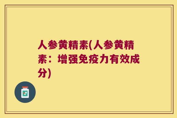 人参黄精素(人参黄精素：增强力有效成分)