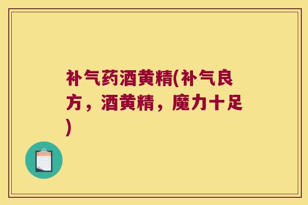 药酒黄精(良方,酒黄精,魔力十足) 药酒黄精(良方,酒黄精,魔力十足)