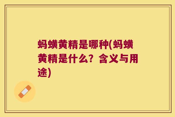 蚂蟥黄精是哪种(蚂蟥黄精是什么？含义与用途)