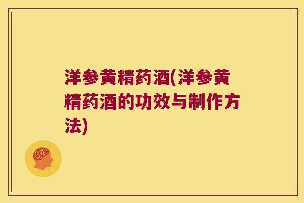 洋参黄精药酒(洋参黄精药酒的功效与制作方法)