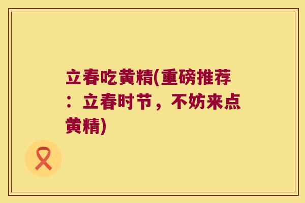 立春吃黄精(重磅推荐：立春时节，不妨来点黄精)