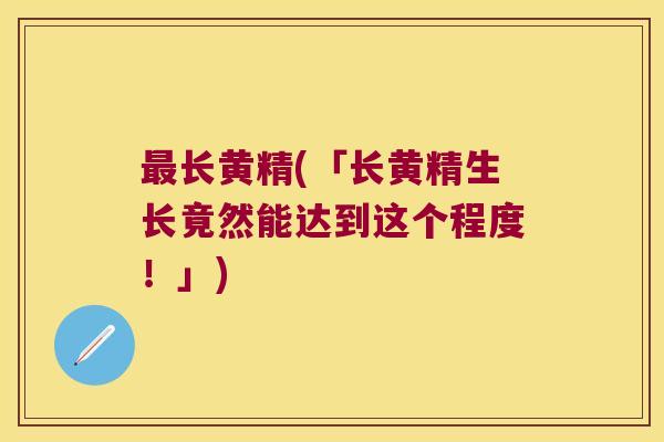 长黄精(「长黄精生长竟然能达到这个程度!」) 长黄精(「长黄精生长竟然能达到这个程度!」)